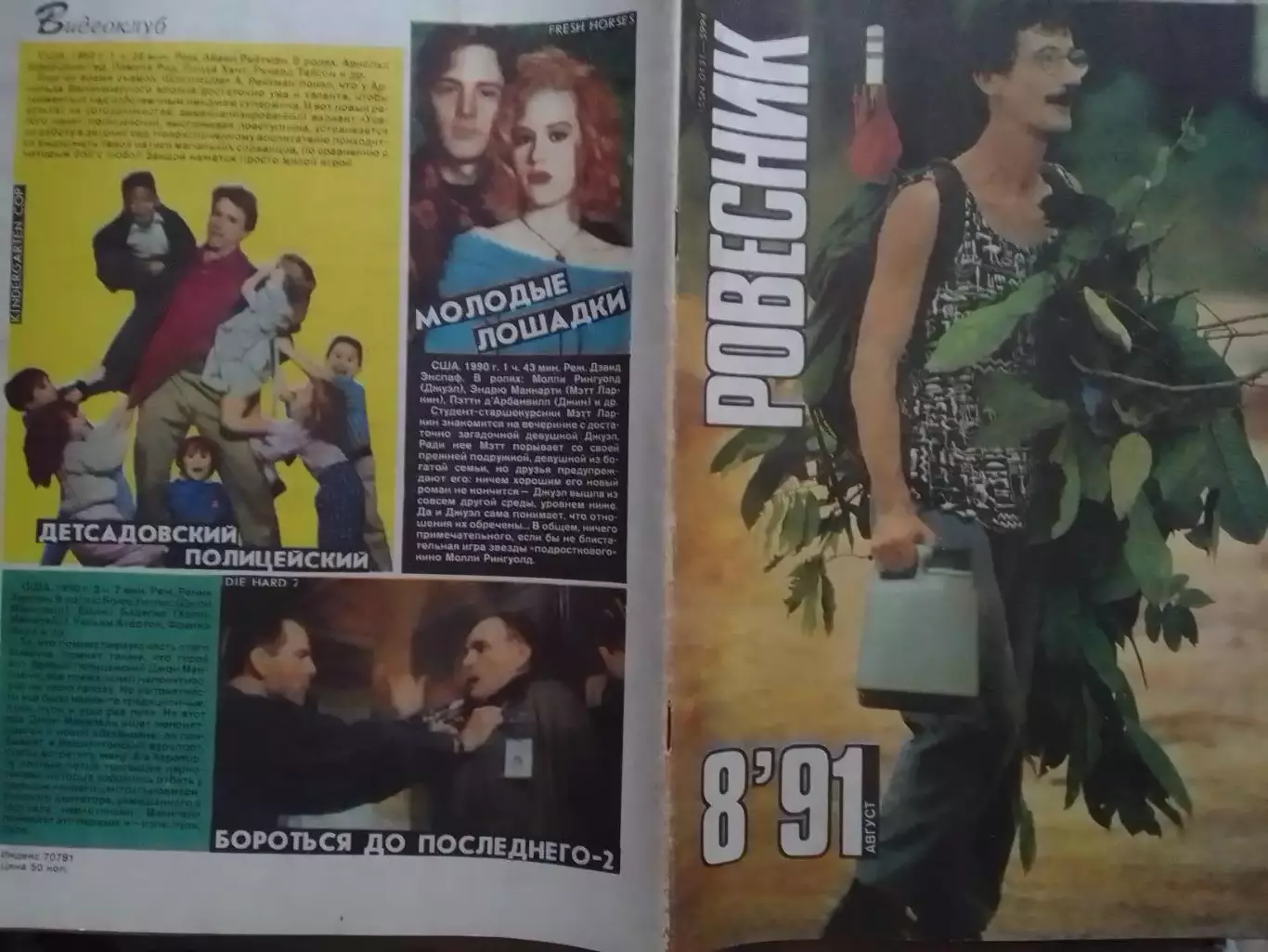 РОВЕСНИК №8.1991. Постер-QUEENSRYCHE. Michelle PFEIFFER. Оптом скидки до 30%!