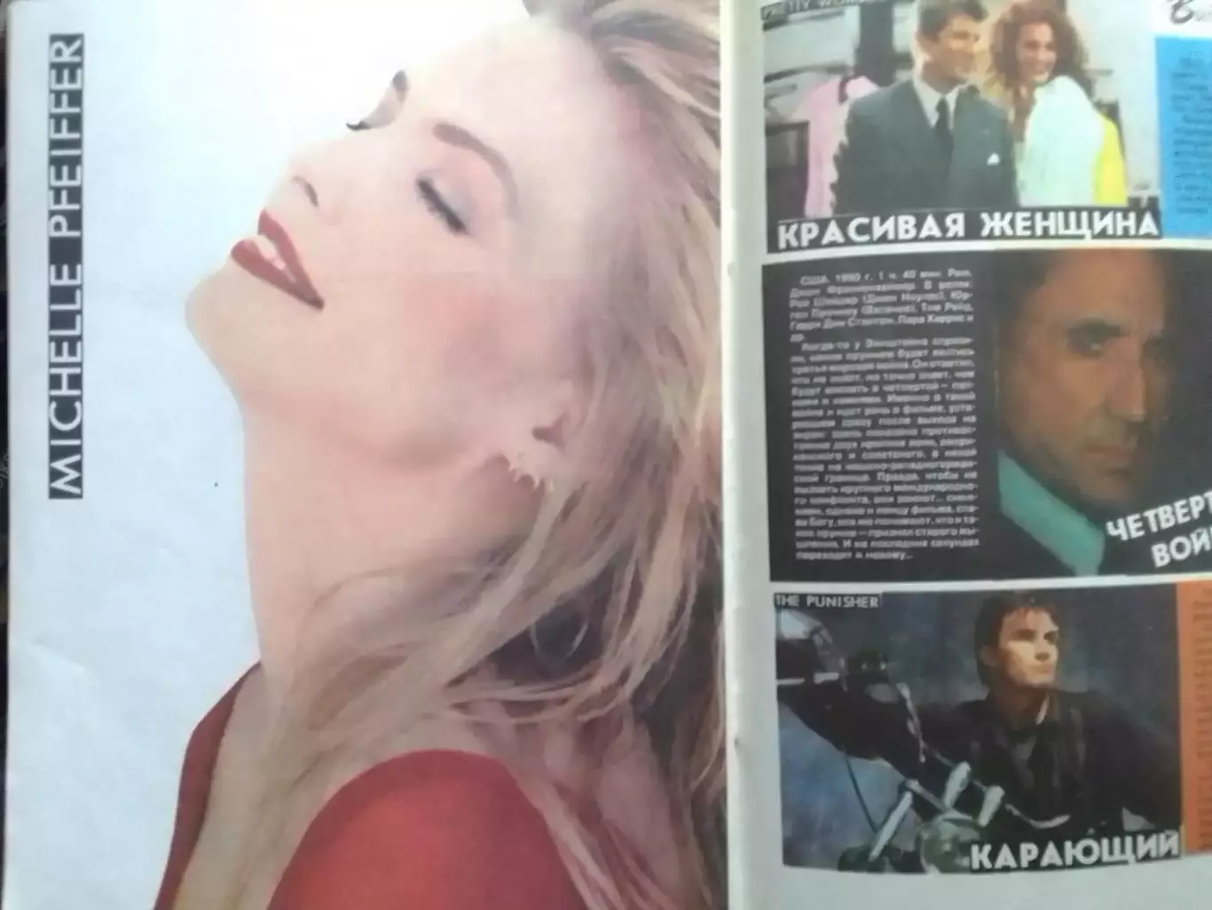 РОВЕСНИК №8.1991. Постер-QUEENSRYCHE. Michelle PFEIFFER. Оптом скидки до 30%! 3