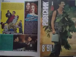 РОВЕСНИК №8.1991. Постер-QUEENSRYCHE. Michelle PFEIFFER. Оптом скидки до 30%!