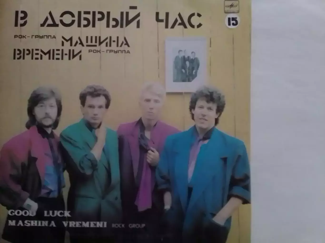 LP Рок-группа МАШИНА ВРЕМЕНИ - В ДОБРЬІЙ ЧАС 1986 Оптом скидки 30%