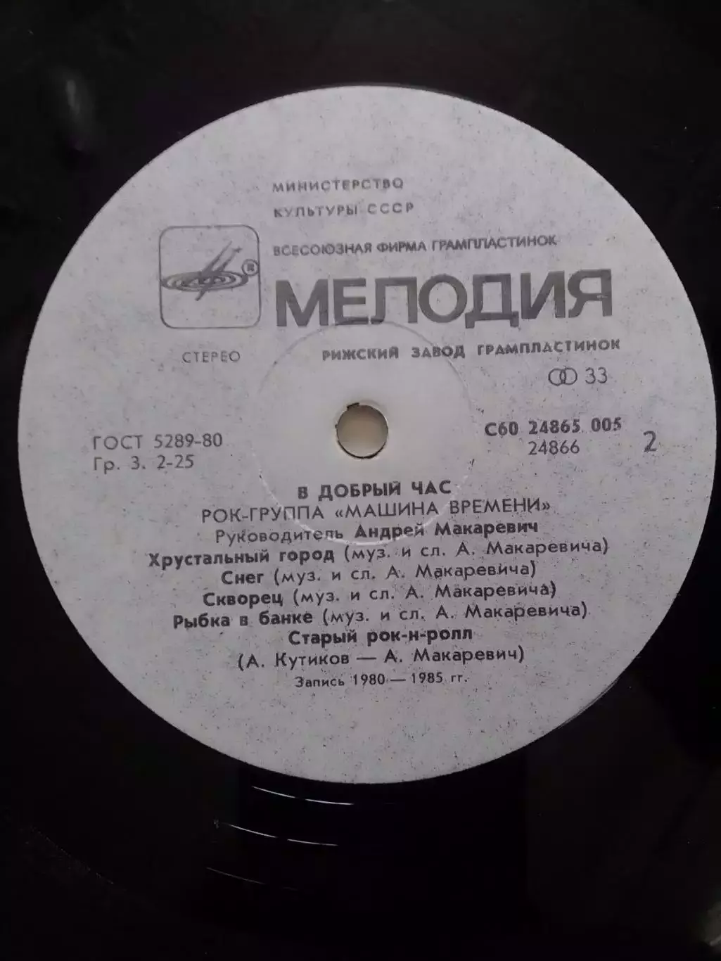LP Рок-группа МАШИНА ВРЕМЕНИ - В ДОБРЬІЙ ЧАС 1986 Оптом скидки 30% 3