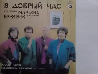LP Рок-группа МАШИНА ВРЕМЕНИ - В ДОБРЬІЙ ЧАС 1986 Оптом скидки 30%