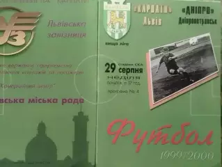 КАРПАТИ Львів - ДНІПРО ДНЕПР Днепропетровск 29.08.1999 Раритет. Оптом скидки 30%
