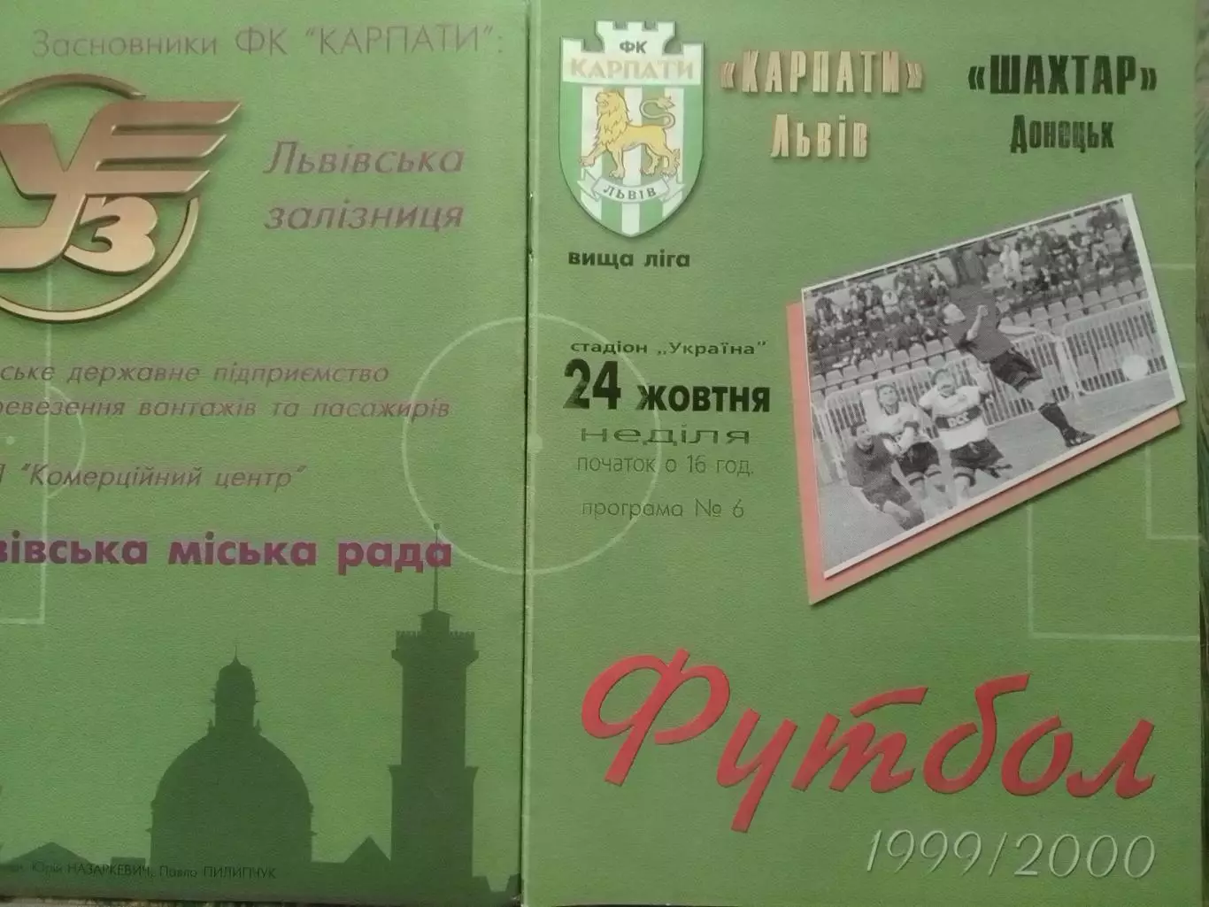 КАРПАТИ Львів - ШАХТАР ШАХТЕР Донецк 24.10.1999. Раритет. Оптом скидки 30%