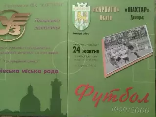 КАРПАТИ Львів - ШАХТАР ШАХТЕР Донецк 24.10.1999. Раритет. Оптом скидки 30%
