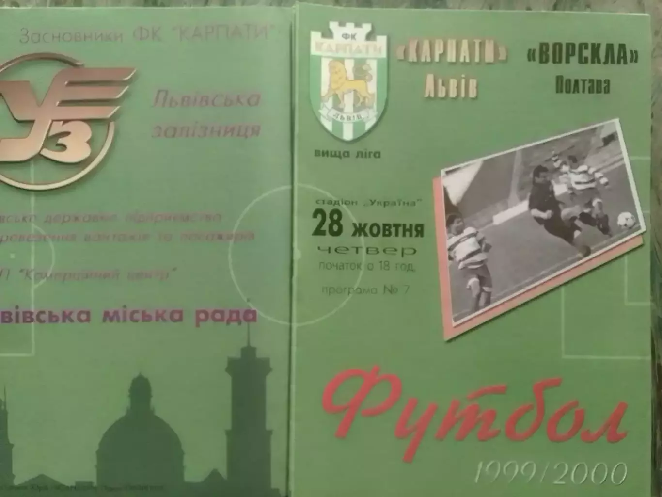 КАРПАТИ Львів - ВОРСКЛА Полтава 28.10.1999. Раритет. Оптом скидки 30%