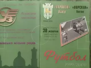КАРПАТИ Львів - ВОРСКЛА Полтава 28.10.1999. Раритет. Оптом скидки 30%