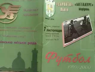 КАРПАТИ Львів - МЕТАЛУРГ Мариуполь 7.11.1999. Раритет. Оптом скидки 30%