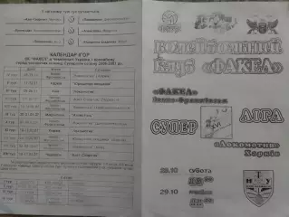 ФАКЕЛ Івано-Франківськ - ЛОКОМОТИВ Харків 28-29.10.2006. Оптом скидки до 30%!