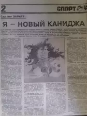 Статья Серхио ЗАРАТЕ -Я НОВЬІЙ КАНИДЖА. Оптом скидки до 30%.