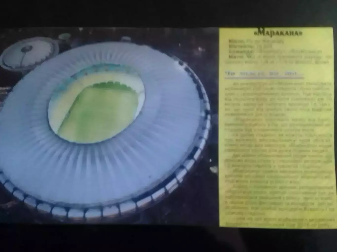 Стадион МАРОКАНА. Оптом скидки до 30%.