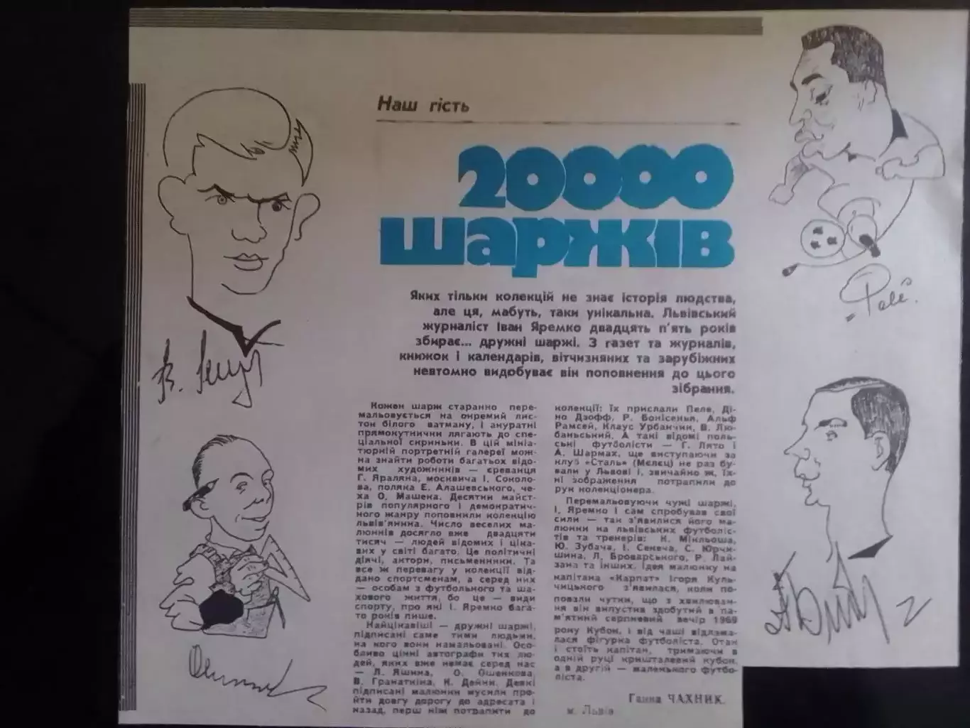 Стаття 200 шаржів21 Х 18 см. Оптом скидки до 30%.