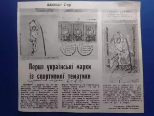 Стаття ПЕРШІ УКРАЇНСЬКІ МАРКИ ІЗ СПОРТИВНОЇ ТЕМАТИКИ. Оптом скидки до 30%!