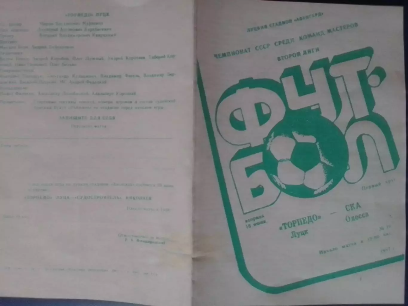 ТОРПЕДО Луцк - СКА Одесса 16.06.1987. Копія. Оптом скидки до 30%!