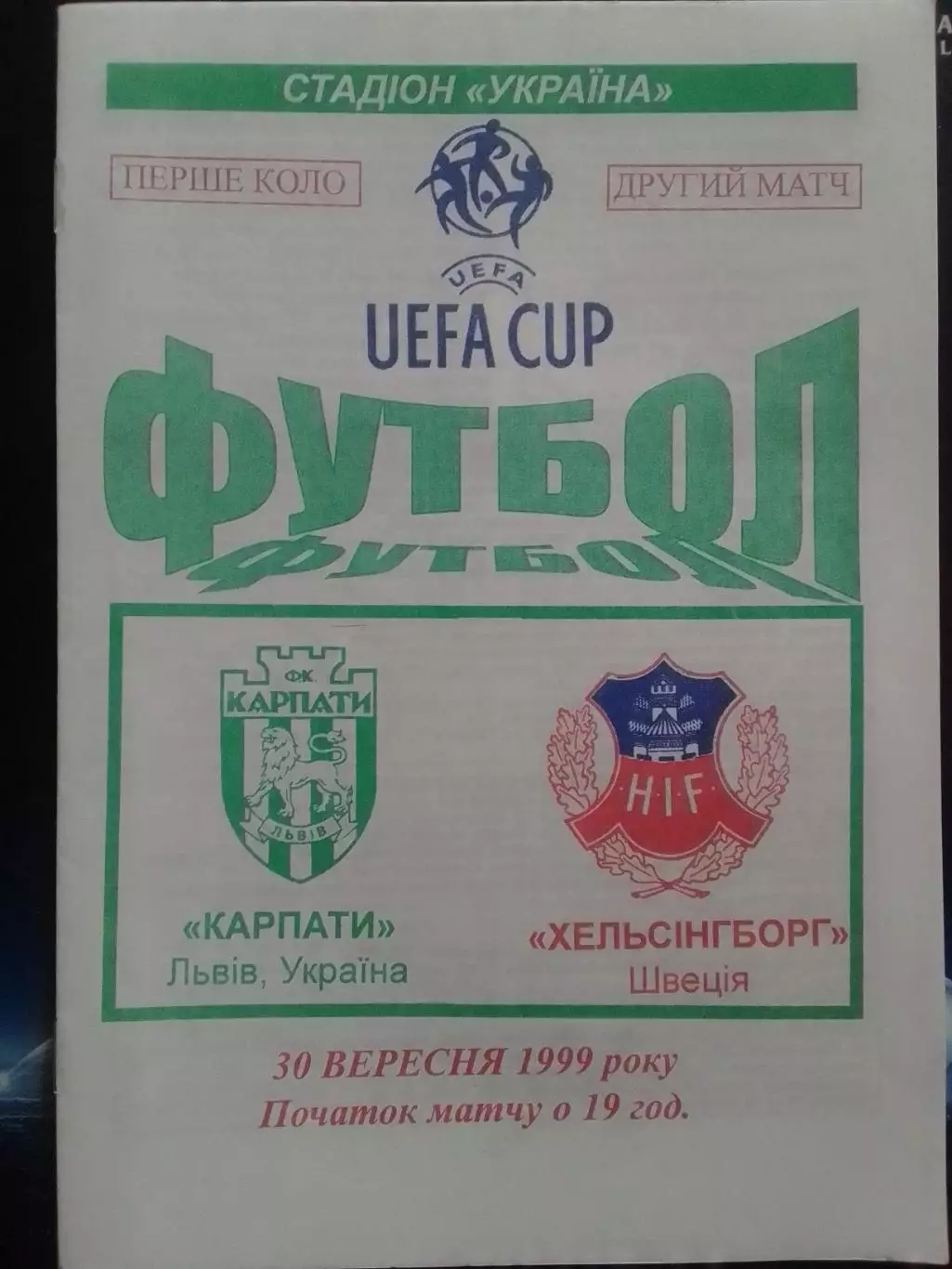 КАРПАТИ Львів - ХЕЛЬСІНБОРГ Швеція 30.09.1999. Раритет. Оптом скидки до 30%!.