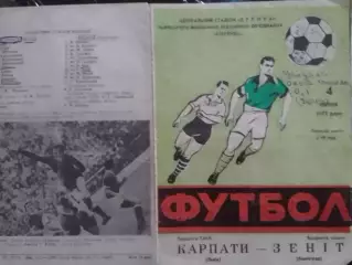КАРПАТИ Львів. Львов - ЗЕНІТ ЗЕНИТ Ленинград 4.04.1972. Оптом скидки до 30%