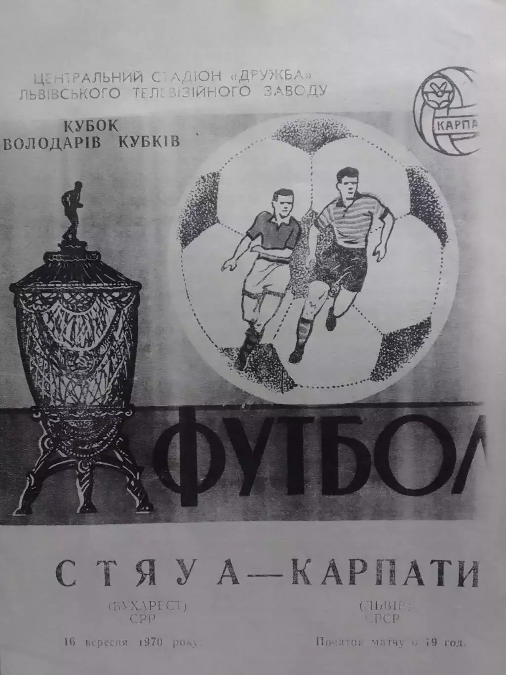 СТЯУА Бухарест - КАРПАТИ Львів 16.09.1970. Копія. Оптом скидки до 30%!
