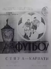 СТЯУА Бухарест - КАРПАТИ Львів 16.09.1970. Копія. Оптом скидки до 30%!