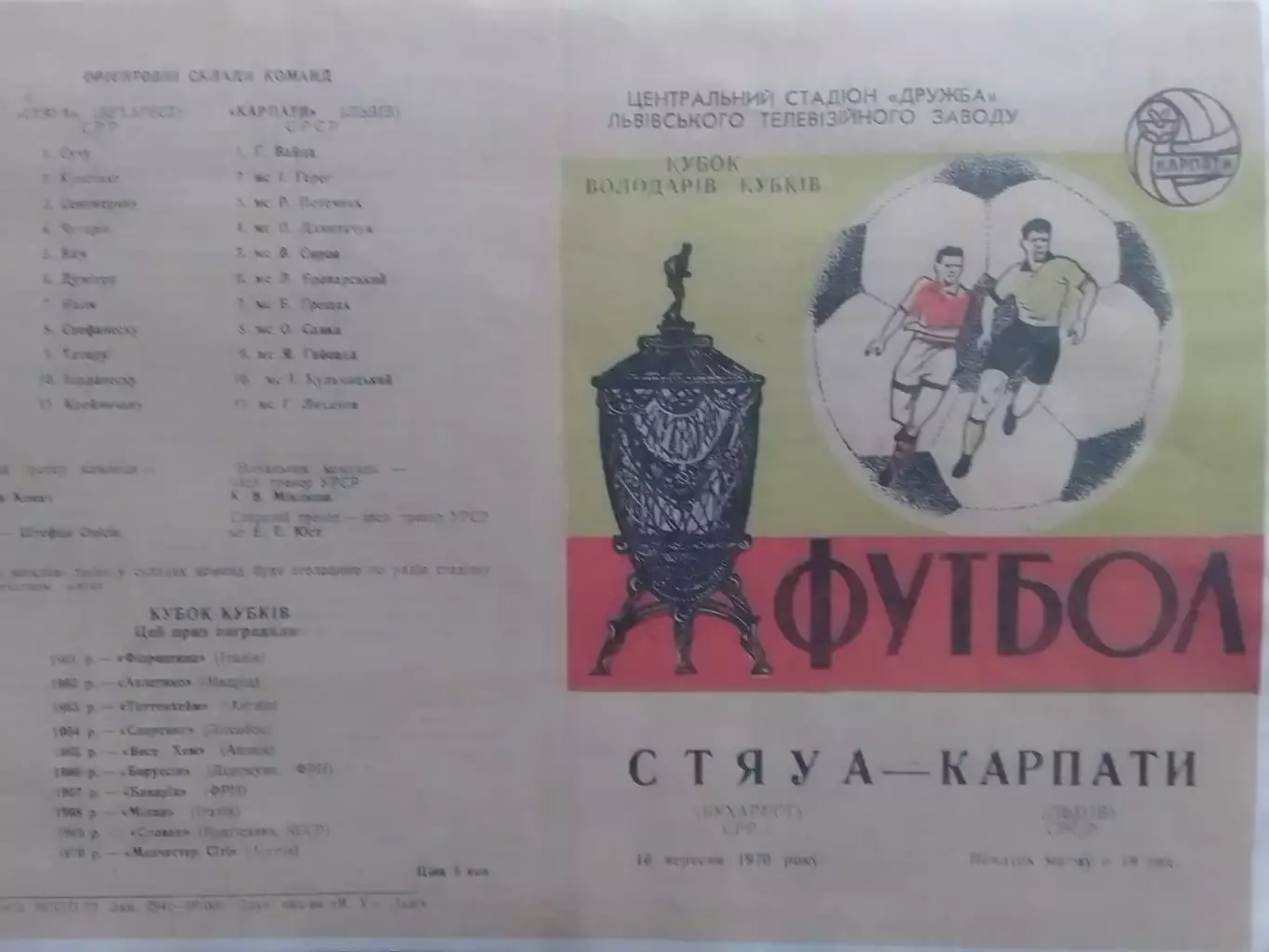 СТЯУА Бухарест - КАРПАТИ Львів 16.09.1970. Копія. Оптом скидки до 30%!
