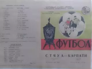 СТЯУА Бухарест - КАРПАТИ Львів 16.09.1970. Копія. Оптом скидки до 30%!