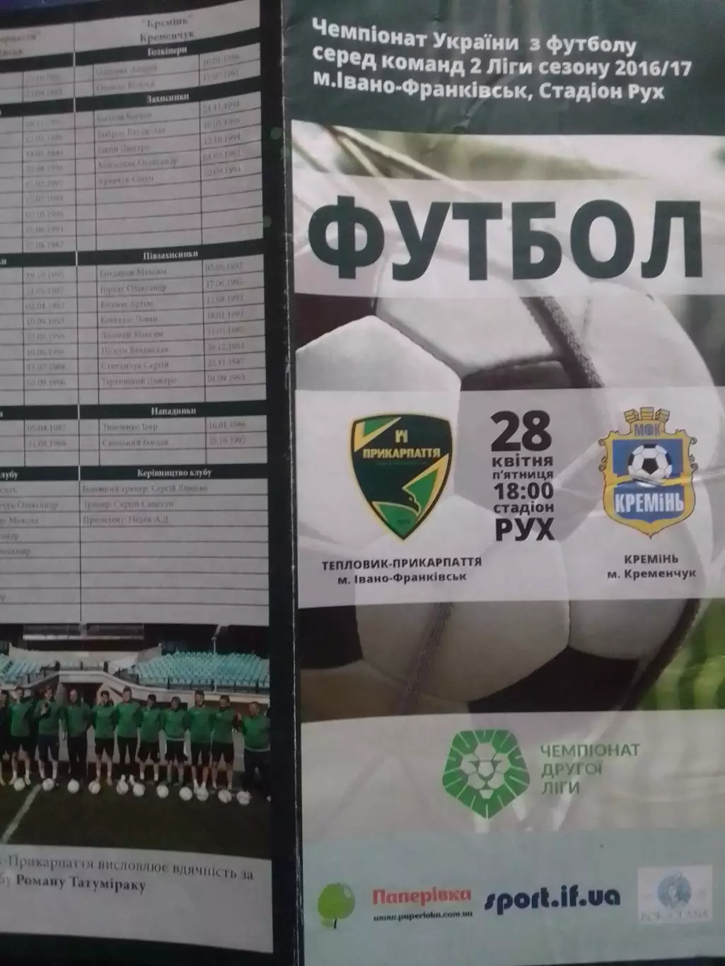 ТЕПЛОВИК-ПРИКАРПАТТЯ Івано-Франківськ -КРЕМІНЬ Кременчук-28.4.2017 Опт. скид 30%