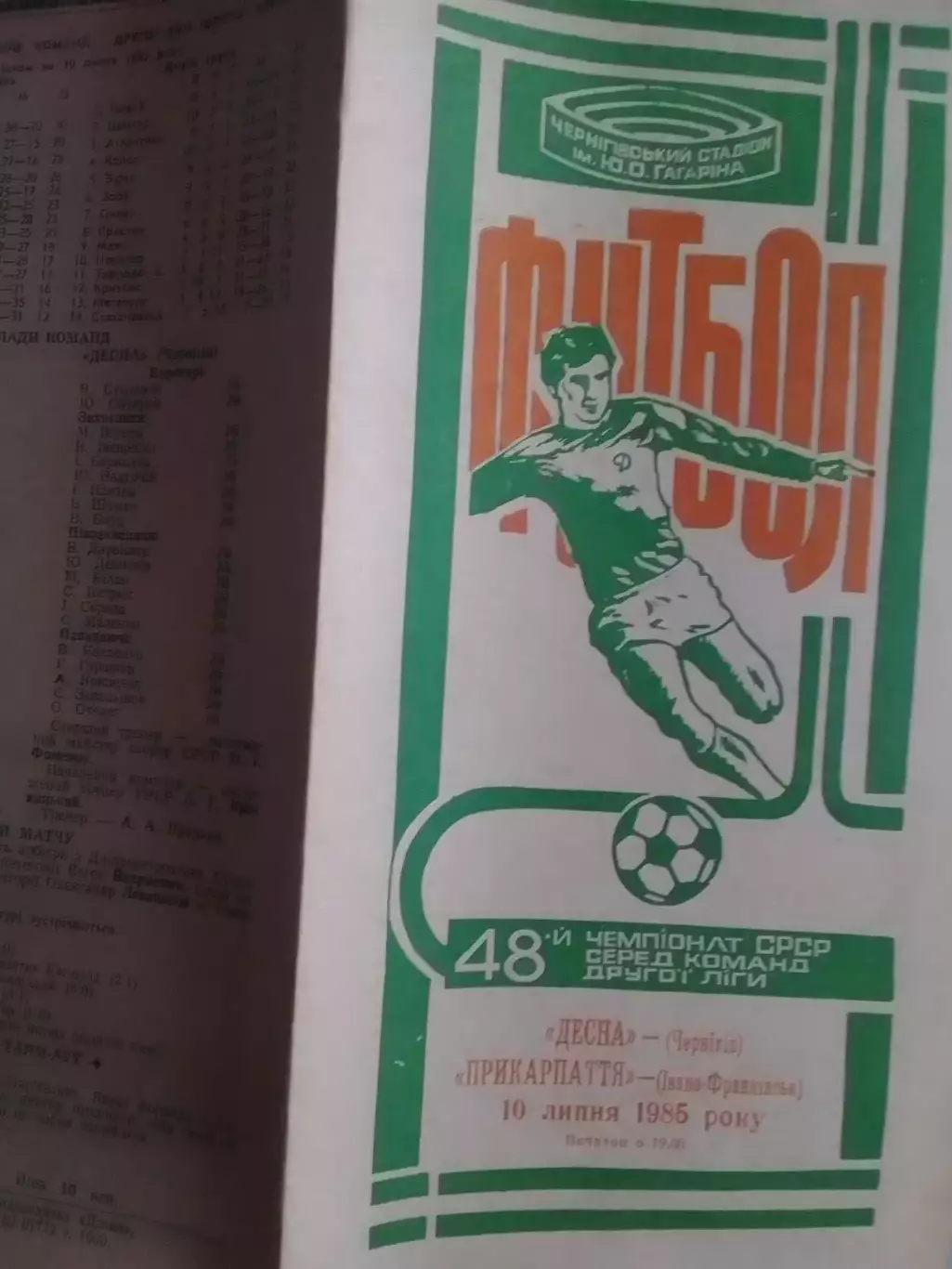 ДЕСНА Чернигів - ПРИКАРПАТТЯ Івано-Франківськ 10.07.1985. Оптом скидки до 30%!.