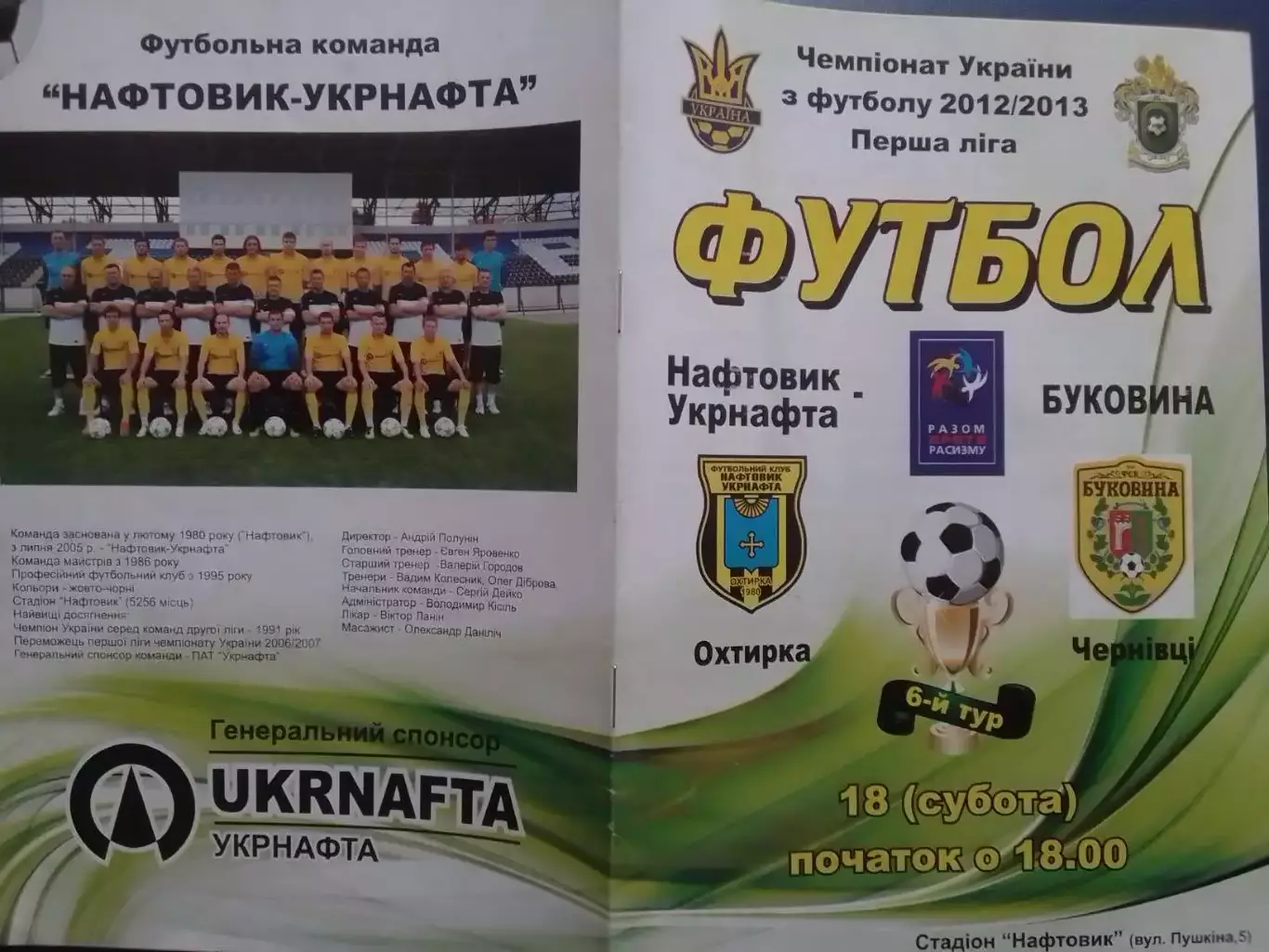 НАФТОВИК-УКРНАФТА Охтирка- БУКОВИНА Чернівці. 18.08.2012. Оптом скидки до 30%!