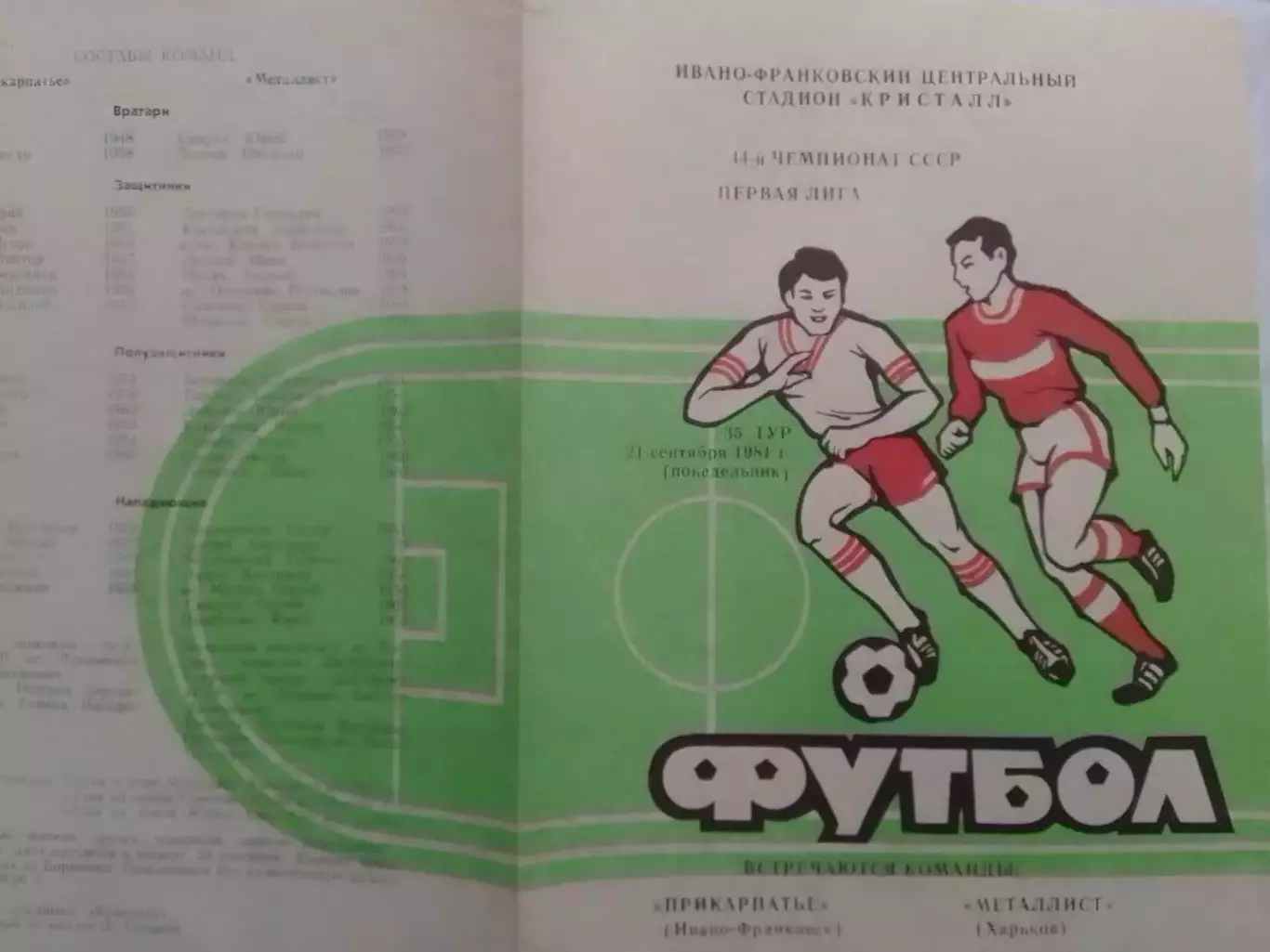 ПРИКАРПАТЬЕ Ивано-Франковск -Металлист (Харьков) 21.09.1981. Оптом скидки 30%!