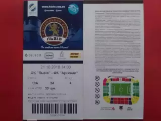 Білет ФК ЛЬВІВ - ФК АРСЕНАЛ Київ 21.10.2018. Оптом скидки до 30%