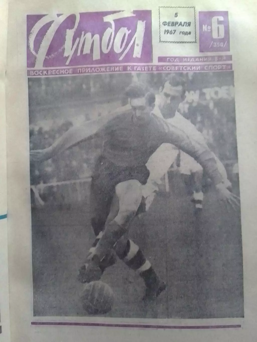 ФУТБОЛ № 6 1967. ПЕЛЕ - 67. Оптом скидки до 30%