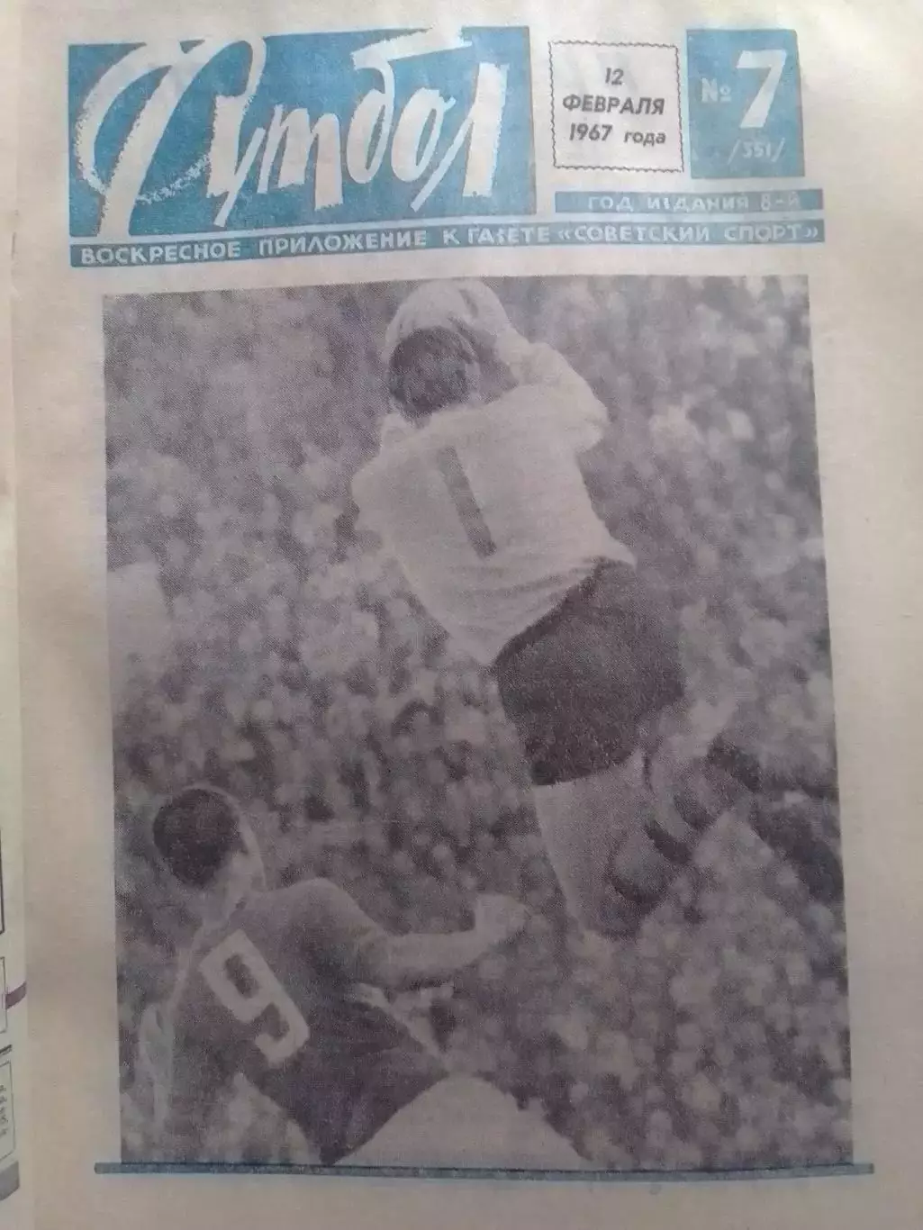 ФУТБОЛ № 7 1967. ТУРЯНЧИК БЕЗ СЕКРЕТОВ. Оптом скидки до 30%