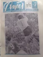 ФУТБОЛ № 7 1967. ТУРЯНЧИК БЕЗ СЕКРЕТОВ. Оптом скидки до 30%