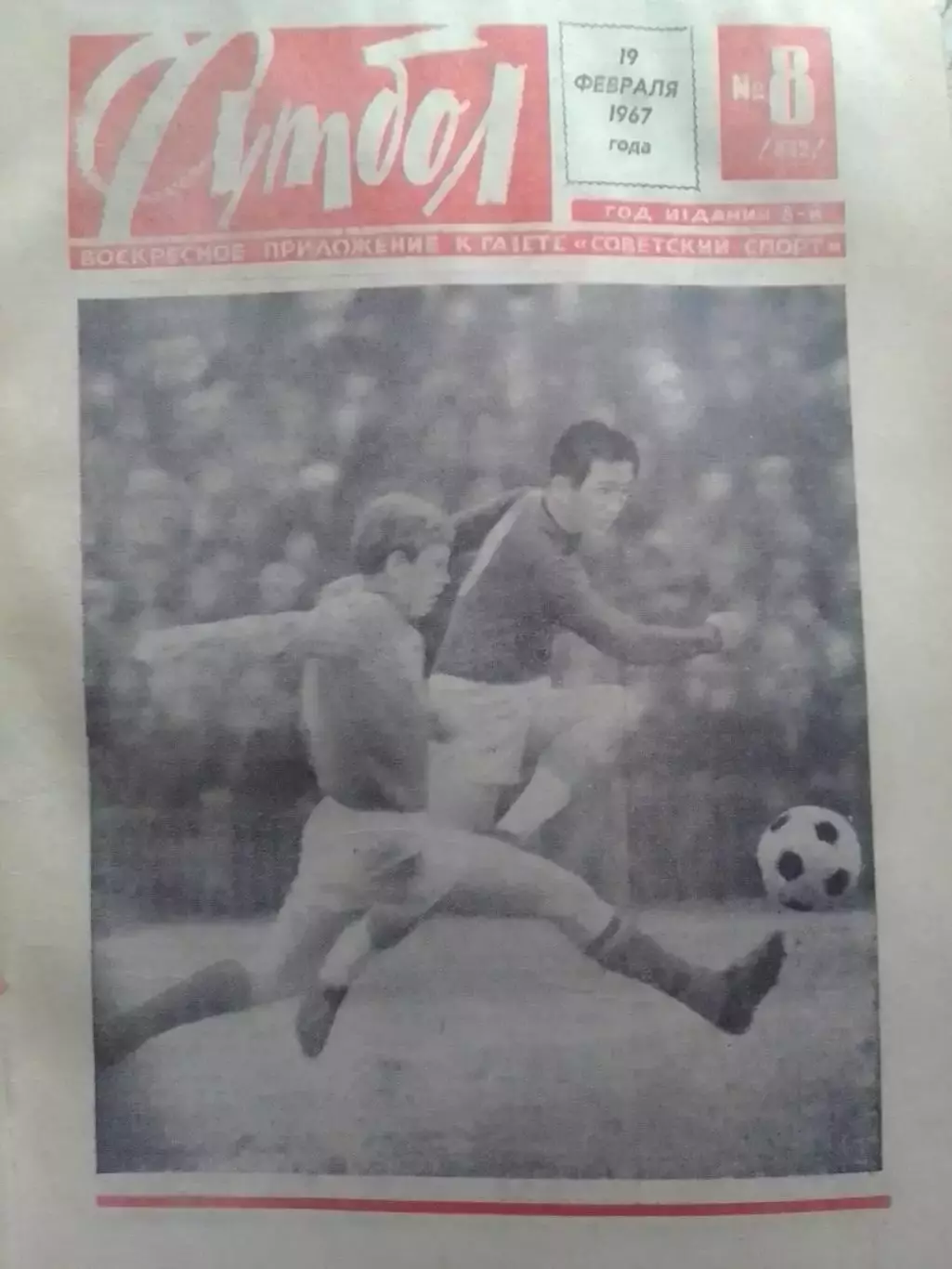 ФУТБОЛ № 8 1967. Бобби ЧАРЛЬТОН Лауреат Золотого мяча. Оптом скидки до 30%