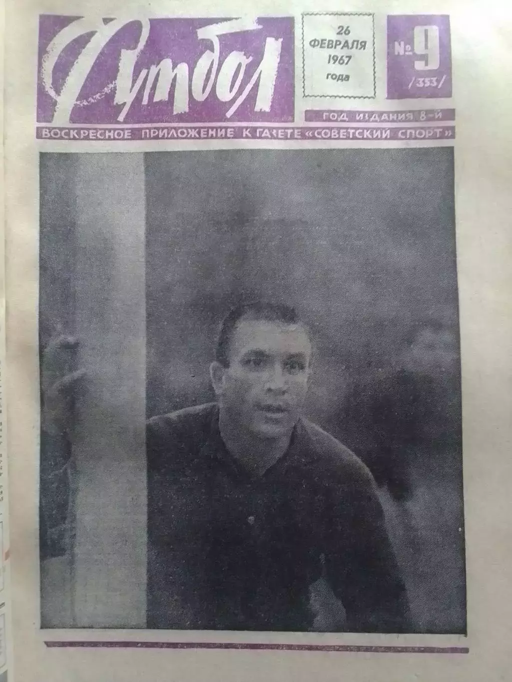 ФУТБОЛ № 9 1967. На полях Южной Америки. Оптом скидки до 30%