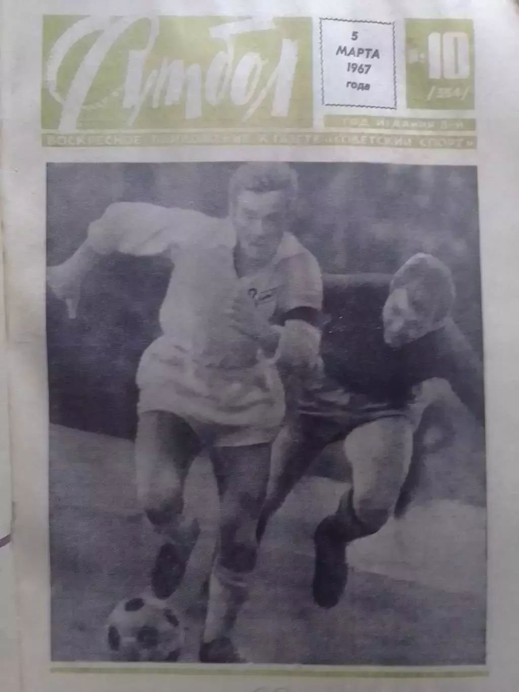 ФУТБОЛ № 10 (354) 1967. РЕКОРД КАРБАХАЛА. Оптом скидки до 30%