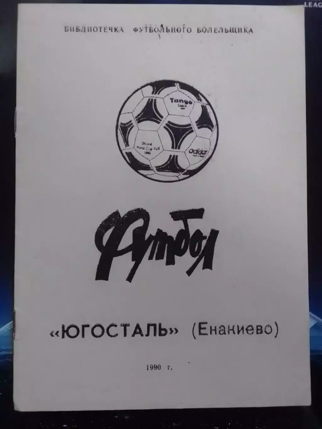 ЮГОСТАЛЬ Енакиево 1990-Библиотека футбольного болельщика Оптом скидки до 30%!