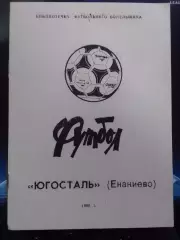 ЮГОСТАЛЬ Енакиево 1990-Библиотека футбольного болельщика Оптом скидки до 30%!