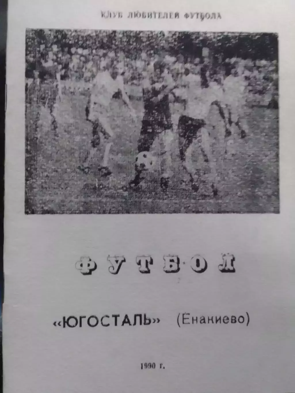 ЮГОСТАЛЬ Енакиево. ФУТБОЛ-1990. КЛУБ ЛЮБИТЕЛЕЙ. Оптом скидки до 30%.(Раритет.)