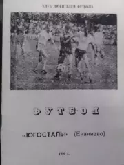 ЮГОСТАЛЬ Енакиево. ФУТБОЛ-1990. КЛУБ ЛЮБИТЕЛЕЙ. Оптом скидки до 30%.(Раритет.)