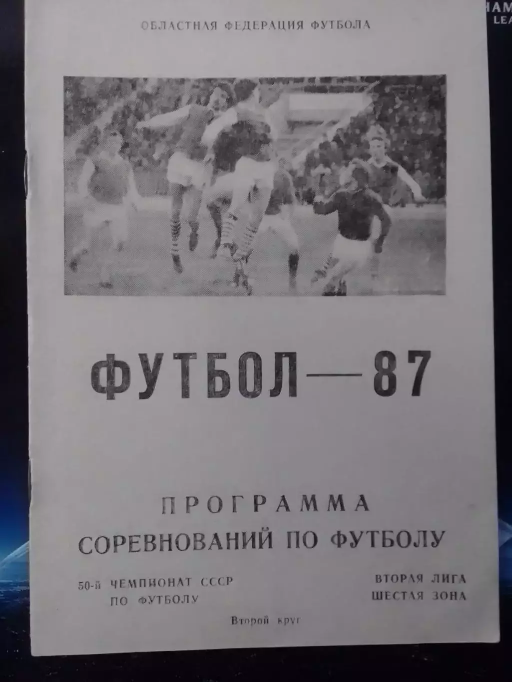 НИВА Винница 1987. Программа соревнований по футболу. Оптом скидки до 30%!