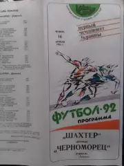 ШАХТЕР Донецк - ЧЕРНОМОРЕЦ Одесса 16.04.1992. Оптом скидки до 30%!