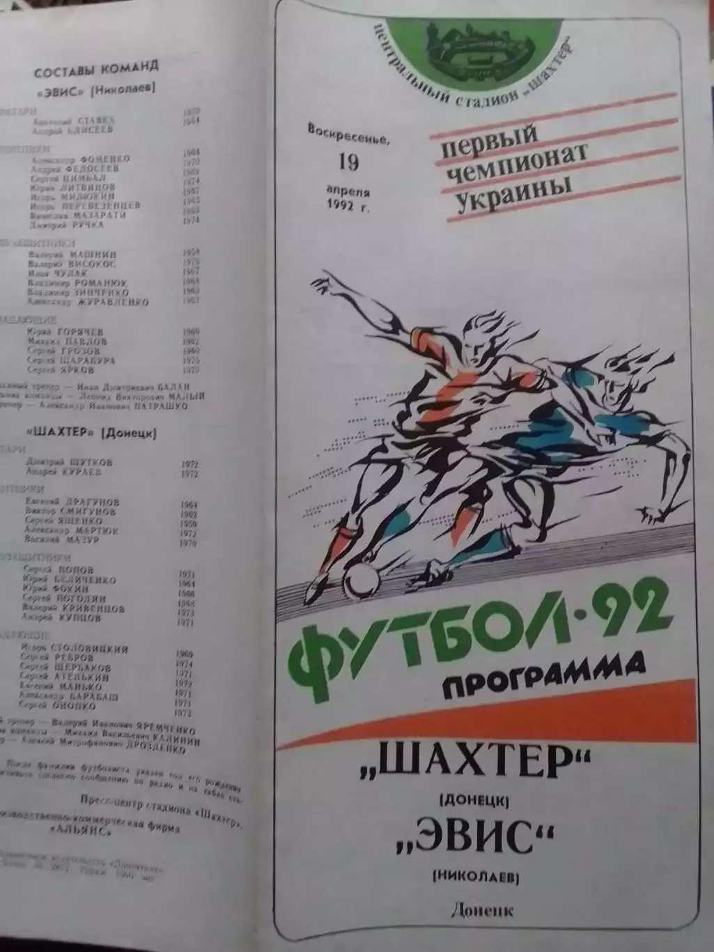 ШАХТЕР Донецк - ЭВИС Николаев 19.04.1992. Оптом скидки до 30%!