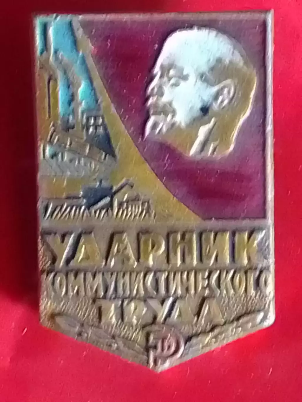 УДАРНИК КОММУНИСТИЧЕСКОГО ТРУДА. Оптом скидки 30%