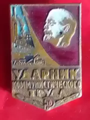 УДАРНИК КОММУНИСТИЧЕСКОГО ТРУДА. Оптом скидки 30%