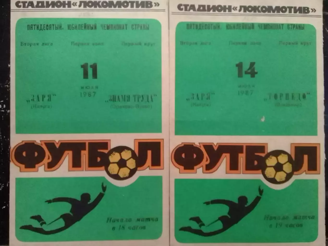 ЗАРЯ Калуга - ТОРПЕДО Владимир 14.07.1987 г. Оптом скидки до 30%!