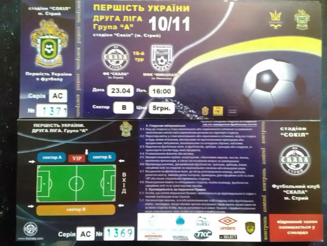 Білет СКАЛА Стрий - МФК Миколаїв, Николаев 23.04.2011. Оптом скидки до 30%