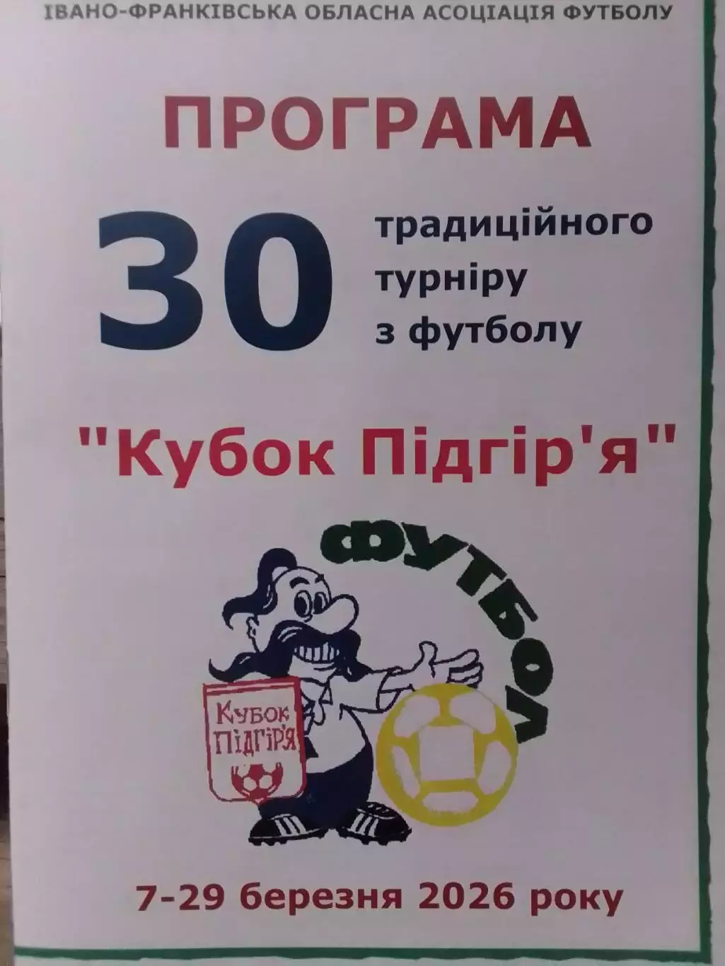 30 турнир КУБОК ПІДГІРЯ. Ивано-Франковск 7-29.03. 2026. Оптом скидки до 30%!