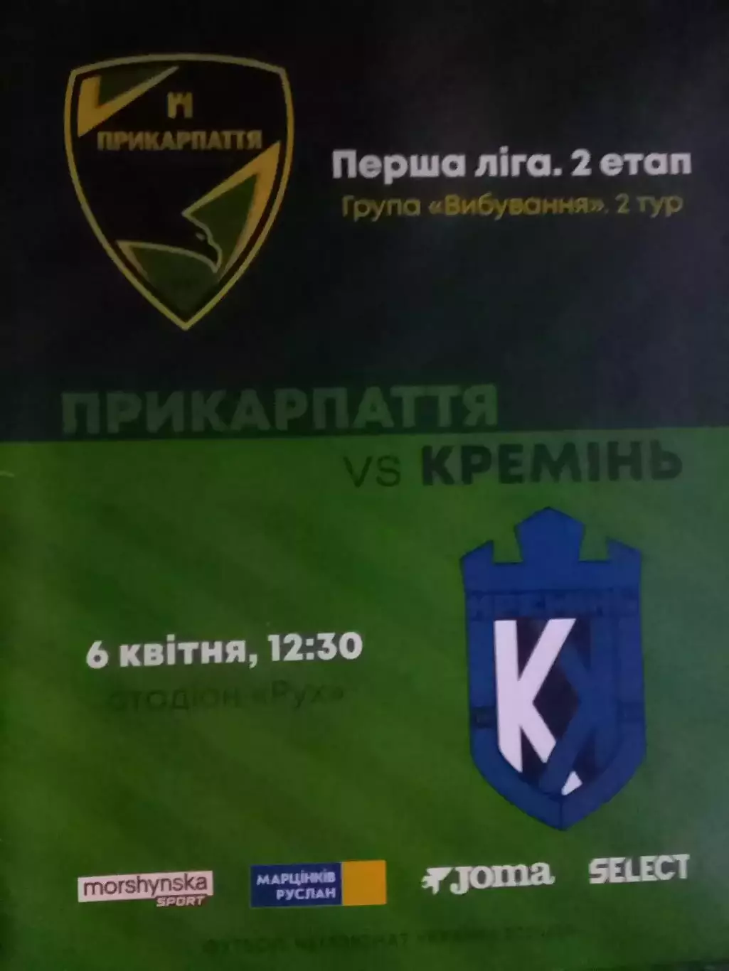 ПРИКАРПАТТЯ-ЗСУ Івано-Франківськ - КРЕМІНЬ Кременчуг 16.5.2025 Оптом скидки 30%!