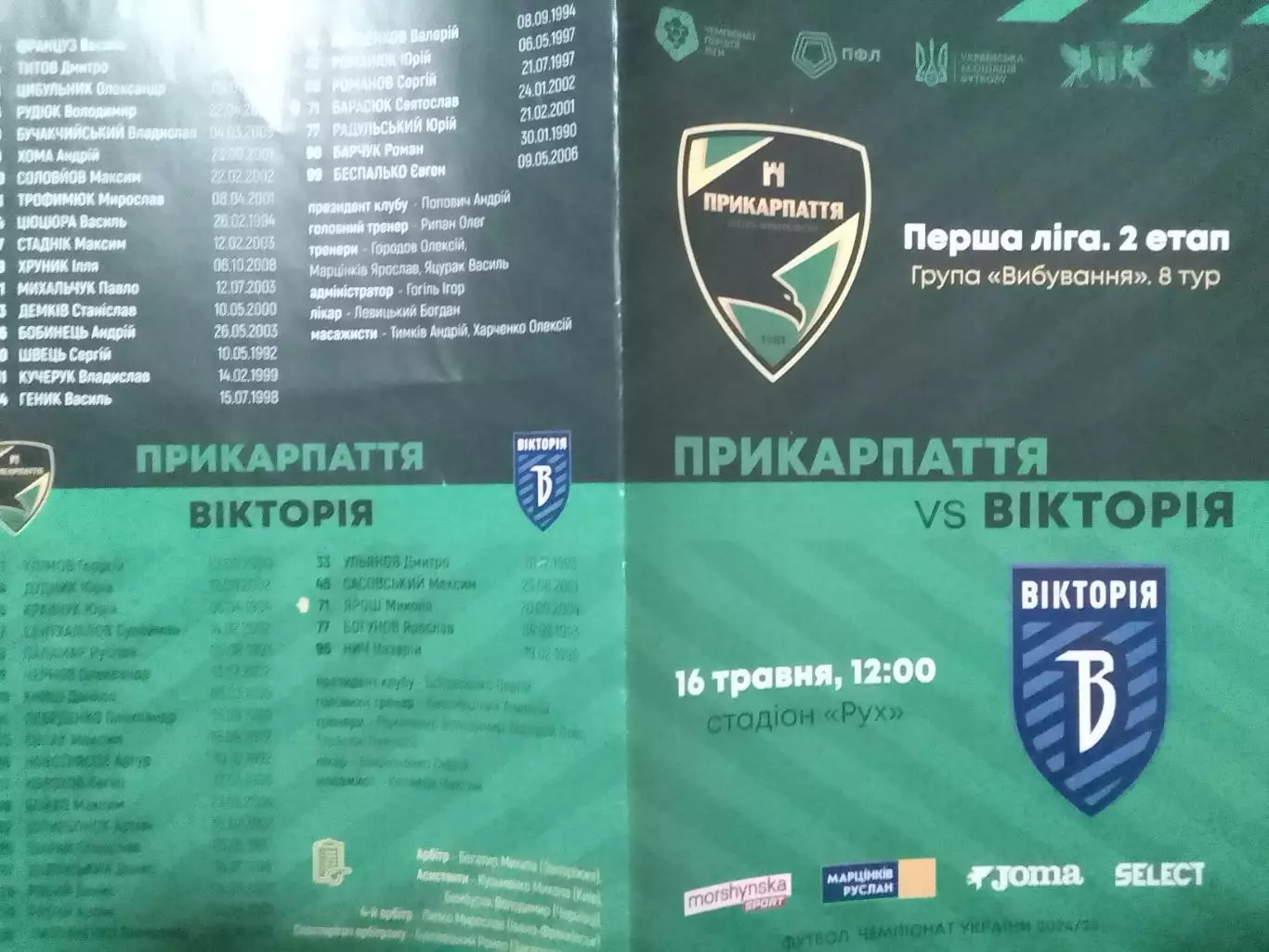 ПРИКАРПАТТЯ-ЗСУ Івано-Франківськ - ВІКТОРІЯ. 16.05.2025. Оптом скидки 30%!