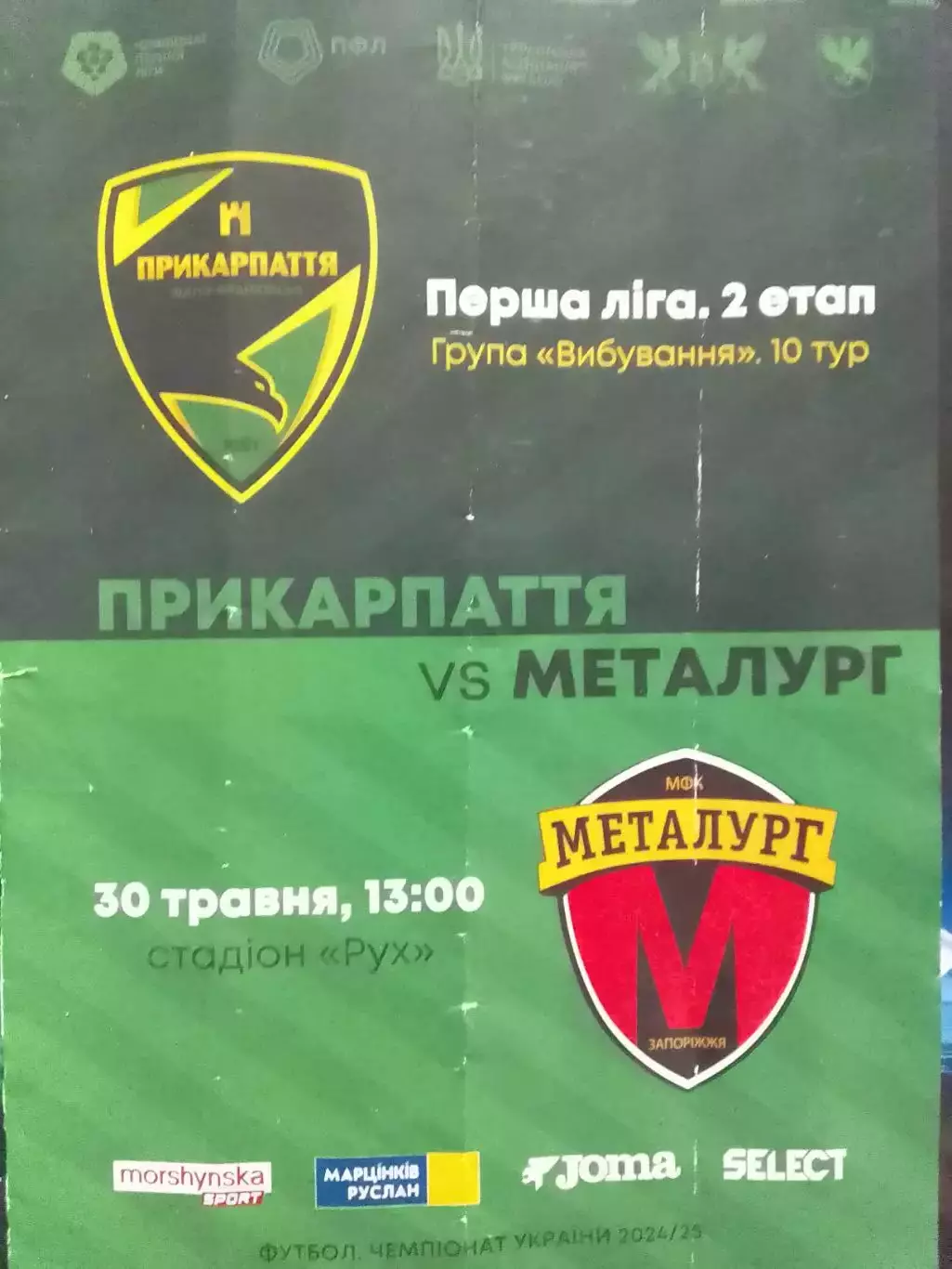 ПРИКАРПАТТЯ-ЗСУ Івано-Франківськ -МЕТАЛУРГ Запоріжжя 16.5.2025 Оптом скидки 30%!